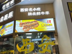 -白鹿原·西安油泼面(万象城店)