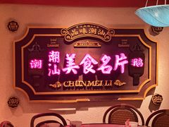 -春梅里卤鹅馆·47年老字号(中山路店)