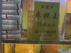 -五道口枣糕王(成府路店)