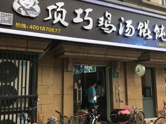 门面-顶巧鸡汤馄饨(虹口总店)