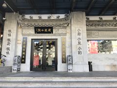 门面-徽镇小厨·经典徽菜(马连道店)