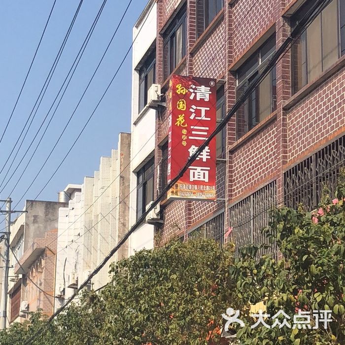 孙国花清江三鲜面图片