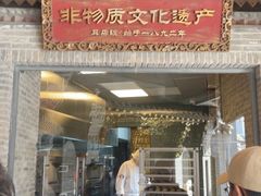-耳朵眼炸糕(鼓楼店)