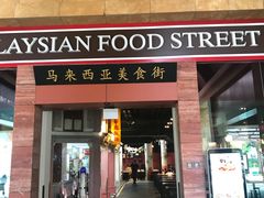 -马来西亚美食街