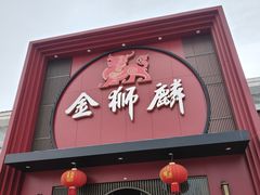-金狮麟·新豫菜(杏石口路店)
