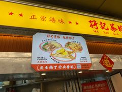 -孖记茶档·热腾茶餐(乐峰店)