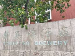 -青岛啤酒博物馆