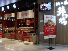 门面-锅儿匠辣子鸡(春熙路店)