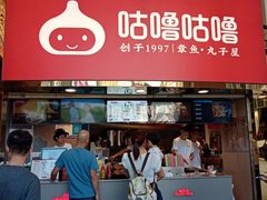-咕噜咕噜·章鱼小丸子(西湖路店)