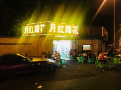 门面-明红蹄花(糍粑店街店)
