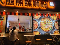 -大熊熊螺蛳粉(埌西店)