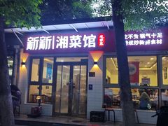 -新新湘菜馆(新中街二条店)