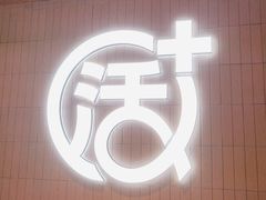 -鱼酷活鱼烤鱼(沈阳大悦城店)