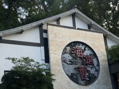 -海鸿荟·沿江菜(中山北路店)