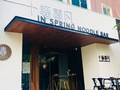 -十面春风·江南面馆(崇宁路店)