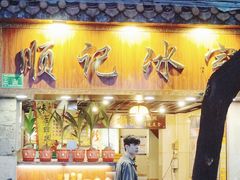 门面-顺记冰室(宝华路店)