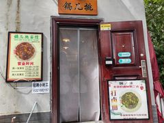 -锅儿挑面馆