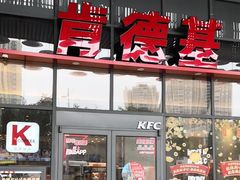 -肯德基(芳和店)