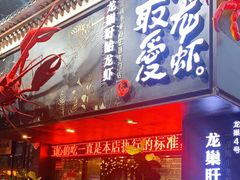 门面-龙巢盱眙龙虾·牛蛙·烧烤宵夜(八卦岭店)