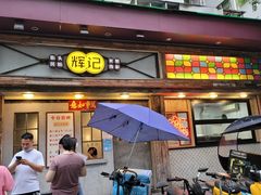 门面-辉记炭烧海鲜大排档·老字号(福田店)