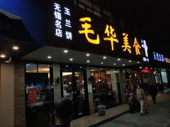 门面-毛华美食(清扬路店)