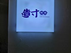 -造寸眼镜·蔡司官方授权店(东门店)