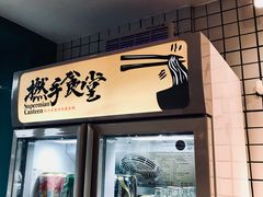 门面-撚手食堂·传统粤菜(珠江新城店)