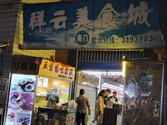 门面-祥云美食城(南强步行街店)