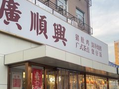 -廣順興(六里桥店)