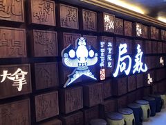 -局气 烤鸭·北京菜(光华路店)