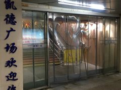 -凯德广场(武胜路店)