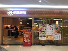 门面-元气寿司(新城市广场店)