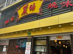 -丽的面家(多宝路店)