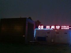 -08涮肉坊(广顺南大街店)