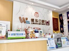 -维乐口腔·埃齐门诊(静安店)