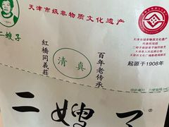 -清真·二嫂子煎饼果子(鼓楼旗舰形象店)