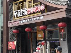 -不倒翁·安徽名菜楼(步行街店)