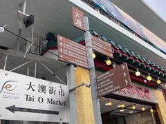 -大澳渔村及棚屋