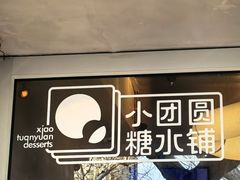 -小团圆糖水铺(襄阳南路店)