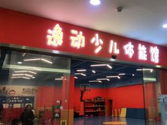 -逸动少儿体能·运动培训(申花校区)