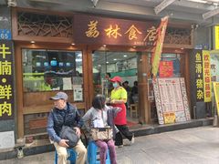 -荔林食店(西华路店)