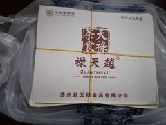 -赵天禄(葑门横街店)
