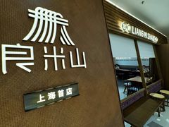 -良米山·云南野生菌过桥米线(上海首店)