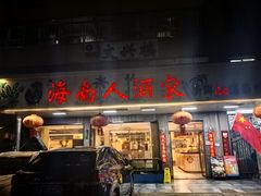 -海南人酒家·白切文昌鸡·二十三年老字号(水荫路店)