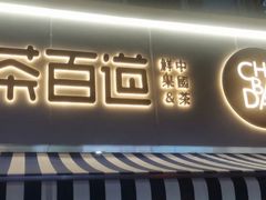 门面-茶百道(昌里路店)