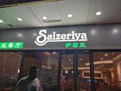 -萨莉亚意式餐厅(深南茂业店)