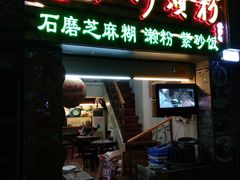 门面-老西关濑粉(文明路店)