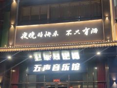 -MM·五声·音乐人与调酒师(西安路店)
