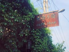 -陶野咖啡·面包披萨