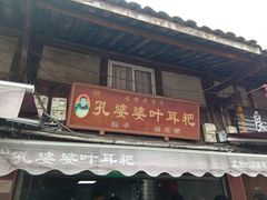 门面-孔婆婆叶儿粑